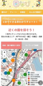 「すきっぷ園なび」のスマートフォン版サイト