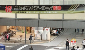 日本一を祝って掲げられた横断幕＝大正筋商店街