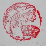 押印すると「布引」とともに「去来軒」の文字も＝神戸市中央区葺合町