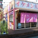 パン店らしからぬ外観で、ホストのようなオリジナルキャラクターの看板が目立つ＝神戸市北区山田町、イケメン大集合神戸北店