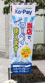 店でコーペイが使えることを知らせるのぼり＝神戸市内