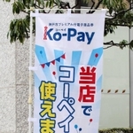 店でコーペイが使えることを知らせるのぼり＝神戸市内
