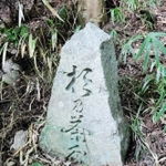 かつて近くにあった茶屋の石碑＝神戸市中央区葺合町山郡