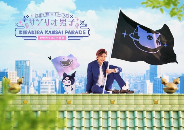 「ミラクル☆ステージ『サンリオ男子』」に出演する北乃颯希さん（（Ｃ）２０２３ＳＡＮＲＩＯＣＯ．，ＬＴＤ．ＭＳＳＢ２０２３）