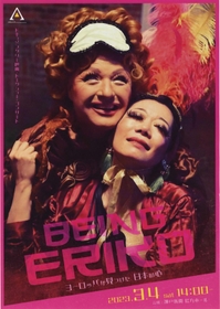 ドキュメンタリー映画「ＢＥＩＮＧ　ＥＲＩＫＯ」上映、トークショー、コンサートを告知するチラシ