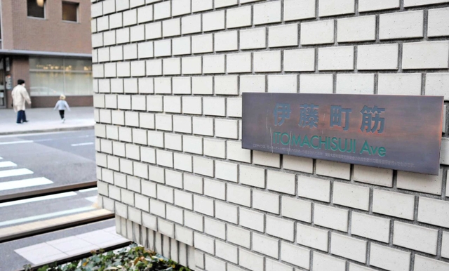 旧居留地に残る「伊藤」を冠した地名＝神戸市中央区伊藤町