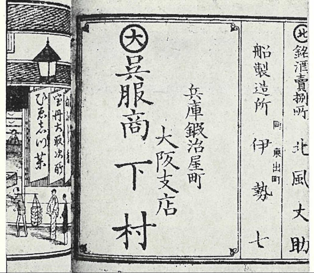 兵庫店時代の広告。「下村」は店主の名（Ｊ・フロントリテイリング史料館提供）