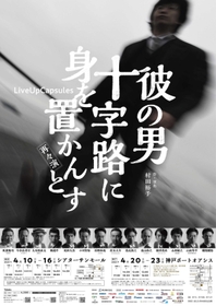 鈴木商店の歩みを描いた舞台のポスター（神戸市提供）