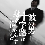 鈴木商店の歩みを描いた舞台のポスター（神戸市提供）