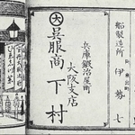兵庫店時代の広告。「下村」は店主の名（Ｊ・フロントリテイリング史料館提供）