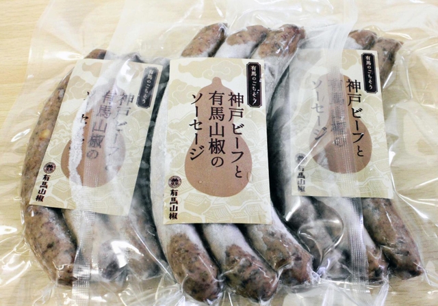 「神戸ビーフと有馬山椒のソーセージ」＝神戸市北区有馬町、有馬地域福祉センター