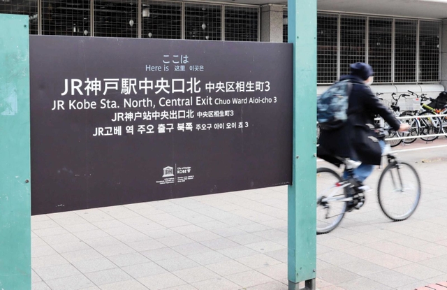 駅の西側にある「中央口北」と記した案内板＝神戸市中央区相生町３