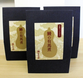 三木市吉川町産のウナギを使った「鰻の有馬煮」＝神戸市北区有馬町、有馬地域福祉センター