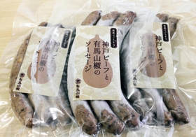 「神戸ビーフと有馬山椒のソーセージ」＝神戸市北区有馬町、有馬地域福祉センター