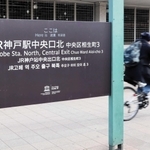 駅の西側にある「中央口北」と記した案内板＝神戸市中央区相生町３