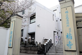 楠木正成とゆかりの深い楠寺＝神戸市中央区楠町７