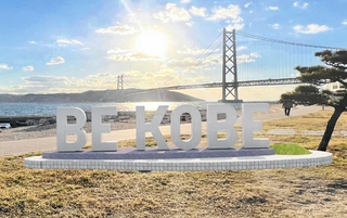 アジュール舞子に整備される「ＢＥ　ＫＯＢＥ」モニュメントの完成イメージ図（神戸市提供）