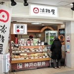 神戸駅の歩みを見守ってきた淡路屋＝神戸市中央区相生町３