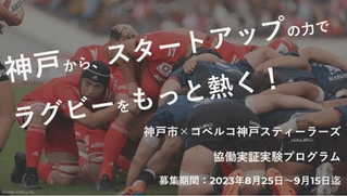 神戸市とコベルコ神戸スティーラーズは実証実験への参加企業を募集している©ＫＯＢＥ　ＳＴＥＥＬ，ＬＴＤ．
