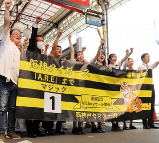 阪神タイガースの歴代監督や選手と親交がある西神戸センター街。優勝決定の大一番を前にマジック１を記した横断幕が掲げられた＝神戸市長田区二葉町４