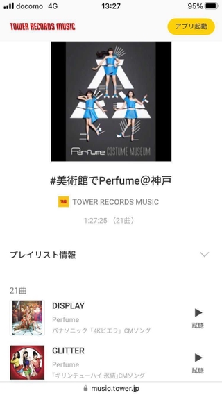 プレイリストのスマホ画面