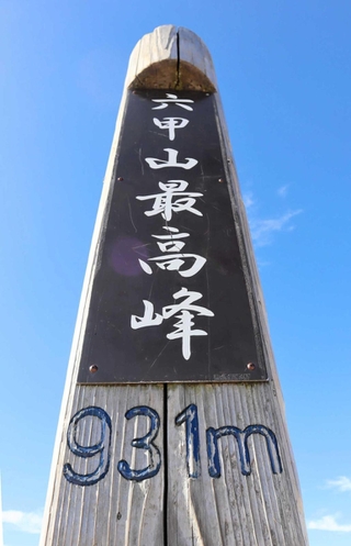「９３１ｍ」と記されている標柱＝六甲山最高峰