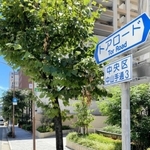 道路の通称名を表示する看板＝神戸市中央区中山手通３