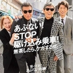 舘ひろしさんや柴田恭兵さんらが乗車マナーを啓発するポスター（神戸市交通局提供）