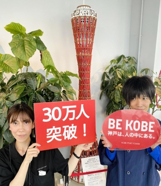 有料入場者３０万人達成を祝う神戸ポートタワーのスタッフたち＝神戸市中央区波止場町