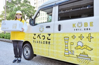 「こべっこウェルカム定期便」の配達員と配達車＝神戸市役所