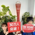 有料入場者３０万人達成を祝う神戸ポートタワーのスタッフたち＝神戸市中央区波止場町