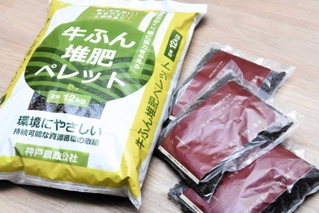 神戸市内で飼育される牛のふんから製造したペレット型の堆肥
