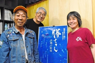 ドキュメンタリー映画を宣伝する（左から）勝ちゃんこと山城善勝さん、共同監督の藤本幸久さんと影山あさ子さん＝元町映画館
