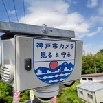神戸市直営の防犯カメラ。首都圏で相次ぐ連続強盗事件を受け、住宅街に増設する（市提供）