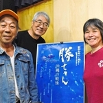 ドキュメンタリー映画を宣伝する（左から）勝ちゃんこと山城善勝さん、共同監督の藤本幸久さんと影山あさ子さん＝元町映画館