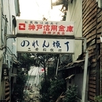 被災した店舗が並ぶ二葉新地ののれん横丁＝１９９５年１月（和田幹司さん撮影、神戸アーカイブ写真館提供）