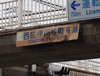 AIも知ったかぶり… 神戸の案内標識にある「垂西区」ってどこ?|神戸