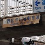 「西区」の文字の後ろに隠れる「垂水」の文字＝神戸市伊川谷町有瀬