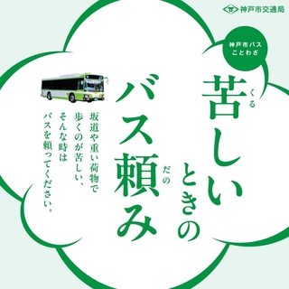 ことわざは、神戸市交通局のサイトでも発信している（神戸市交通局提供）