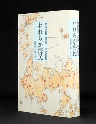 「われらが海民」