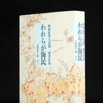 「われらが海民」