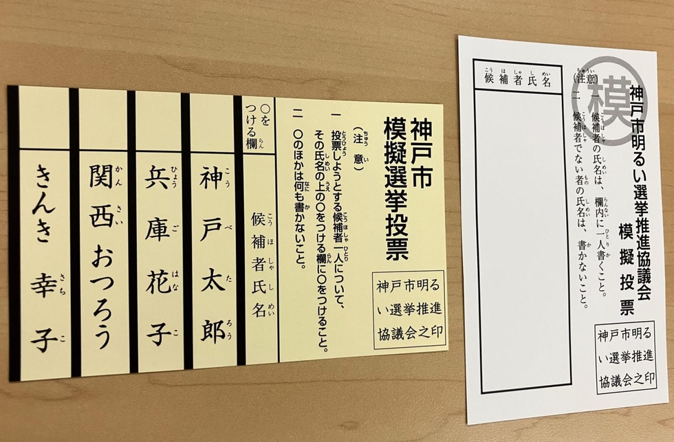 神戸市長選 投票日は〇印付ける「記号式」、期日前は名前記入の「自 神戸市長選 投票日は〇印付ける「記号式」、期日前は名前記入の「自