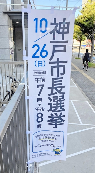 神戸市長選の投票日を知らせるのぼり＝中央区磯上通３