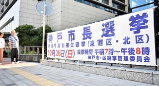 神戸市長選の投票日をアピールする横断幕＝神戸市役所