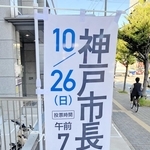 神戸市長選の投票日を知らせるのぼり＝中央区磯上通３