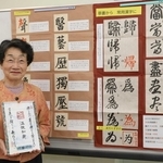 漢字の本質を旧字体でたどる　意義や成り立ち、歴史紹介　文字学研究の藤田さん主宰団体が報告展