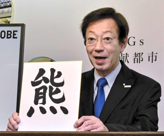 ２０２５年の漢字に「熊」を選んだ久元喜造市長＝神戸市役所