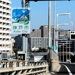 明石海峡大橋を渡りきってすぐの位置に設置されている「神戸市」の看板＝神戸淡路鳴門自動車道