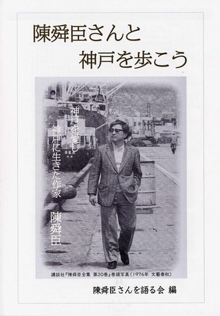 陳舜臣さんを語る会が編んだ冊子