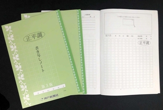 正平調　書き写しノート